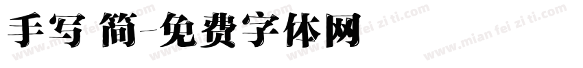 手写 简字体转换